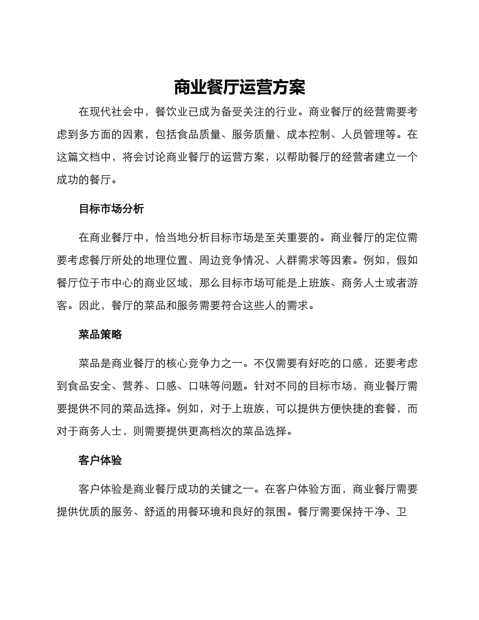 商业餐厅运营方案_第1页