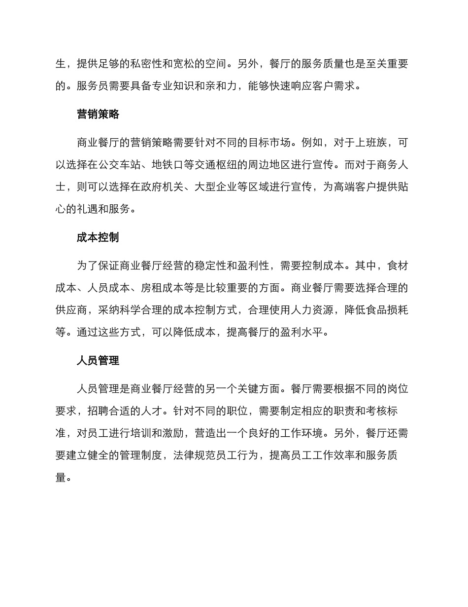 商业餐厅运营方案_第2页