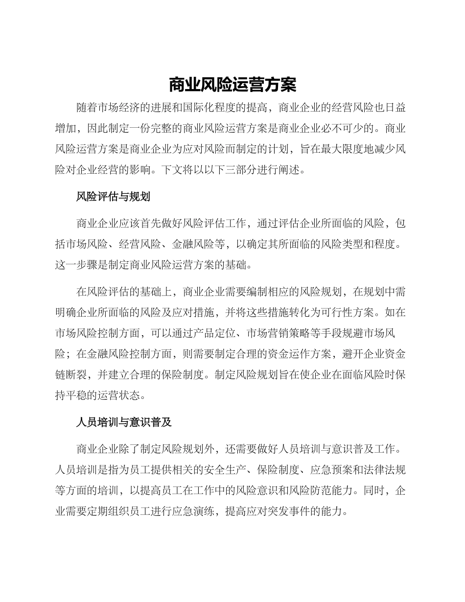 商业风险运营方案_第1页