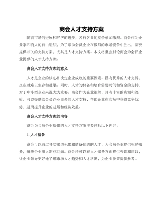 商会人才支持方案