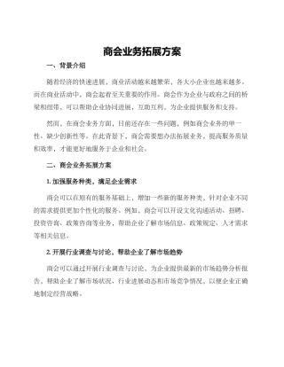 商会业务拓展方案
