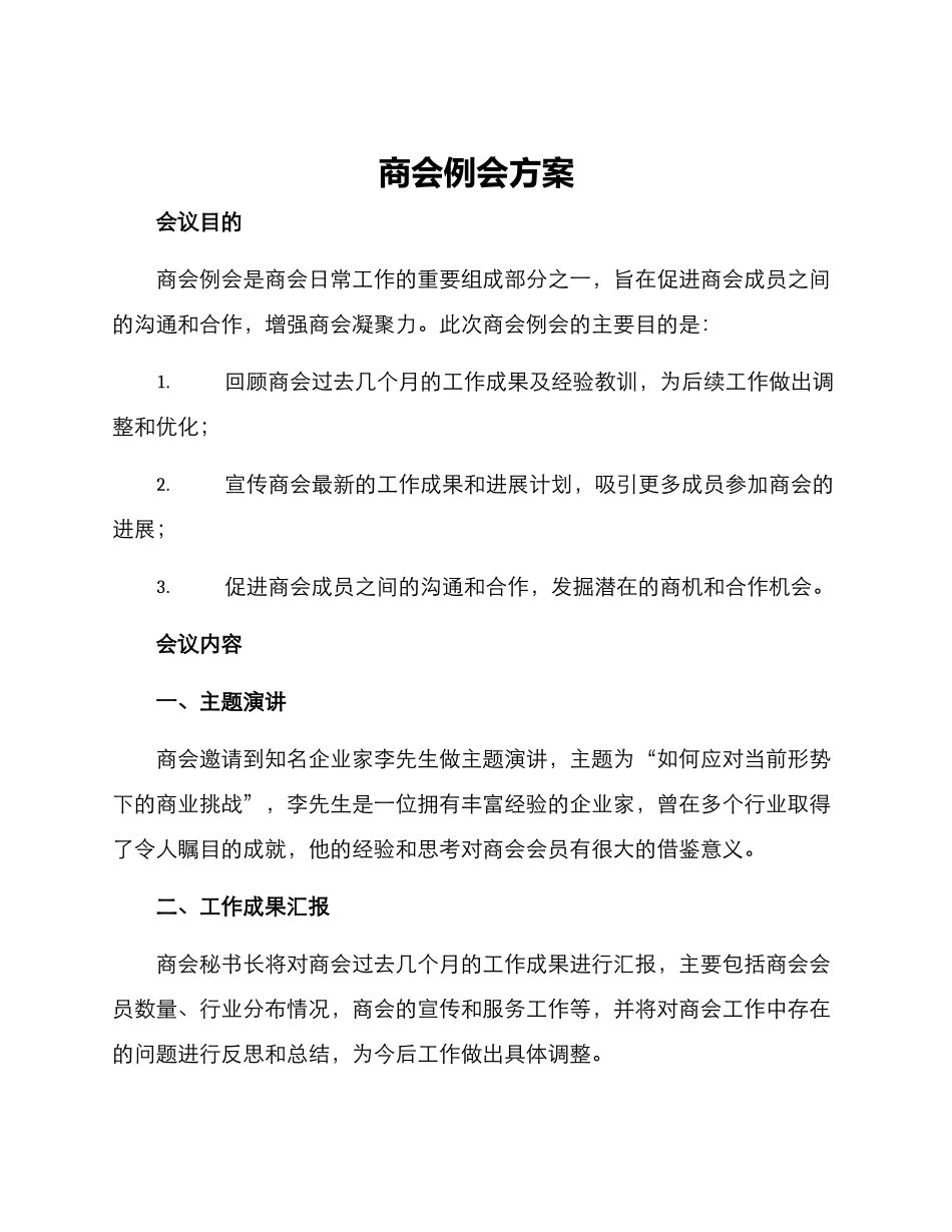 商会例会方案_第1页