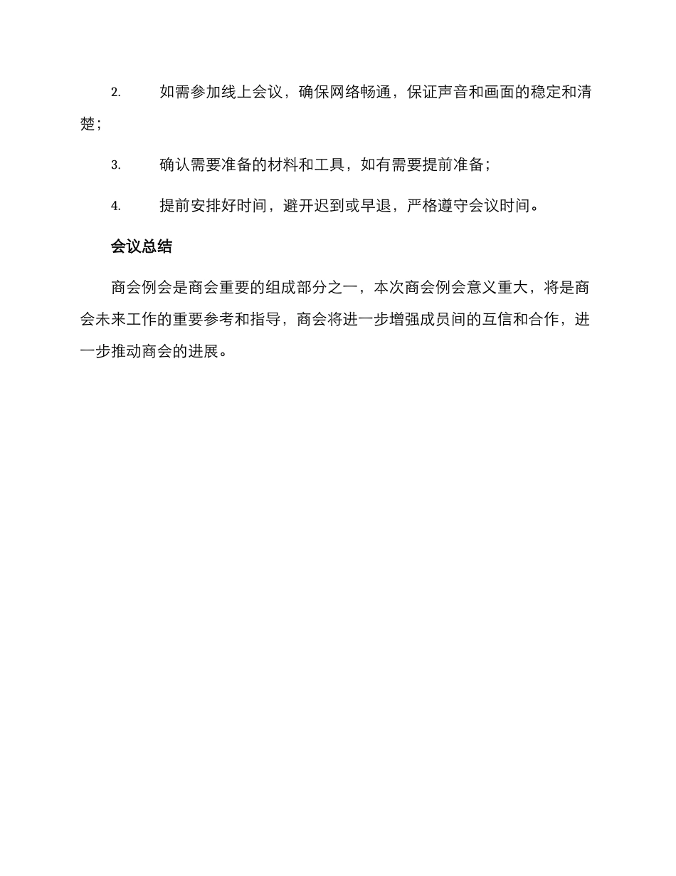 商会例会方案_第3页