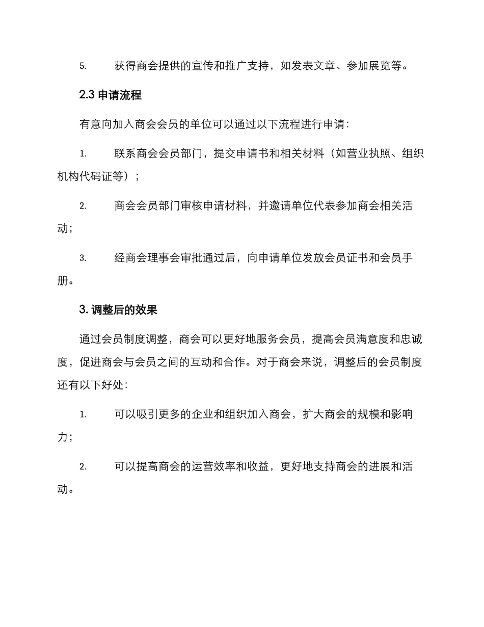 商会会员调整方案_第2页