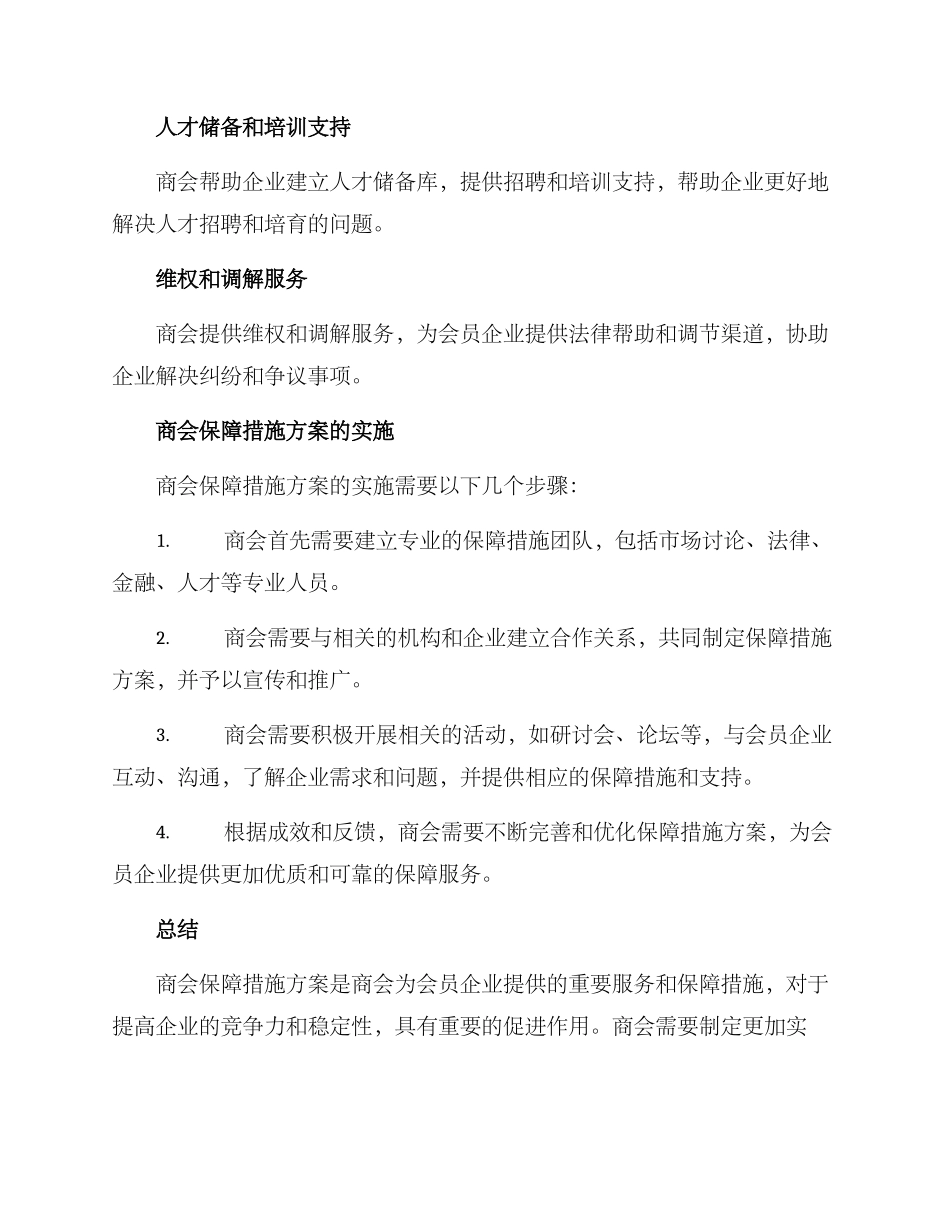 商会保障措施方案_第2页
