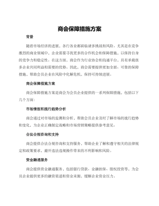 商会保障措施方案