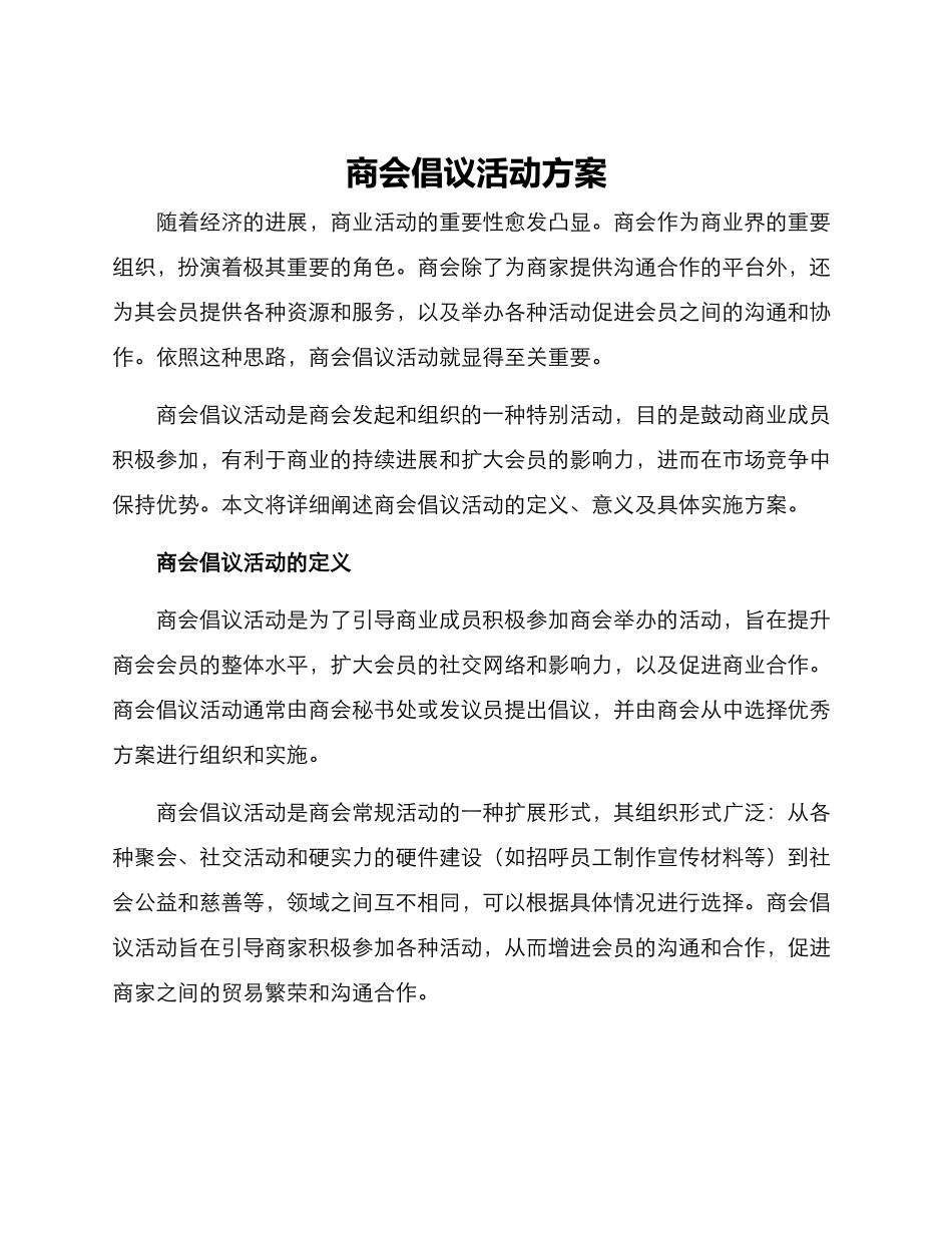 商会倡议活动方案_第1页