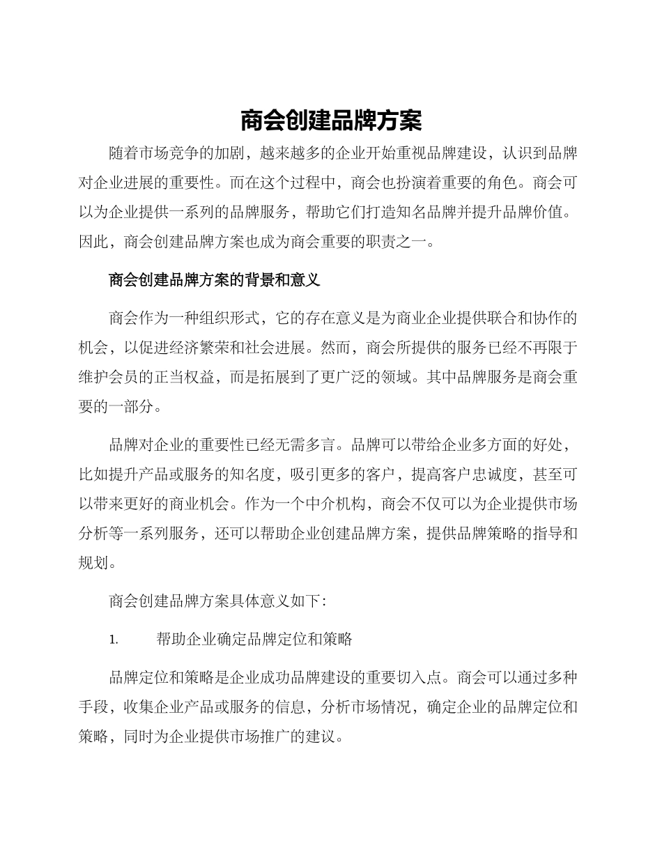 商会创建品牌方案_第1页