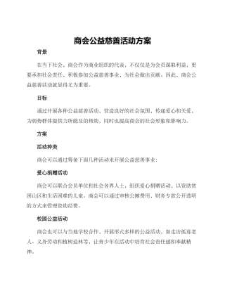 商会公益慈善活动方案