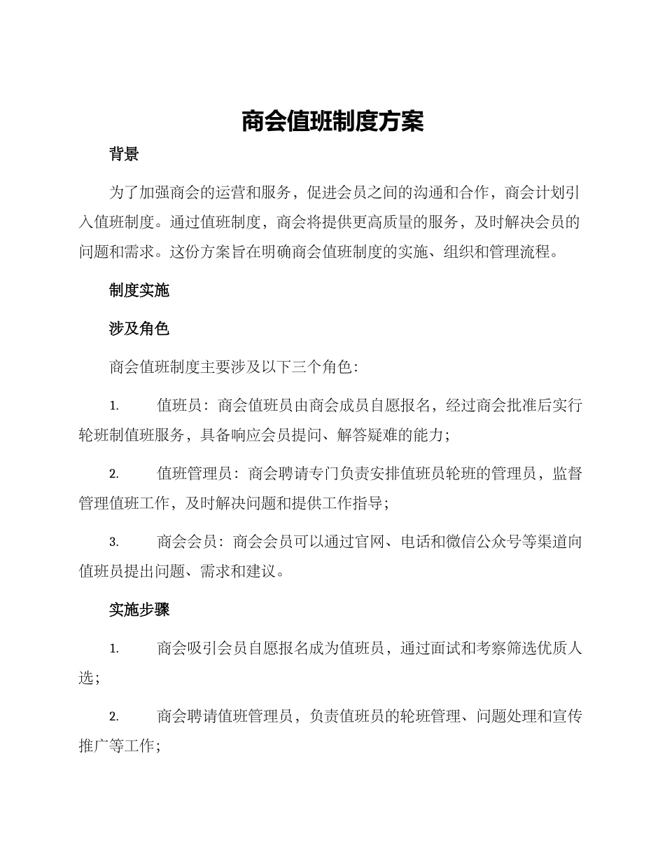 商会值班制度方案_第1页