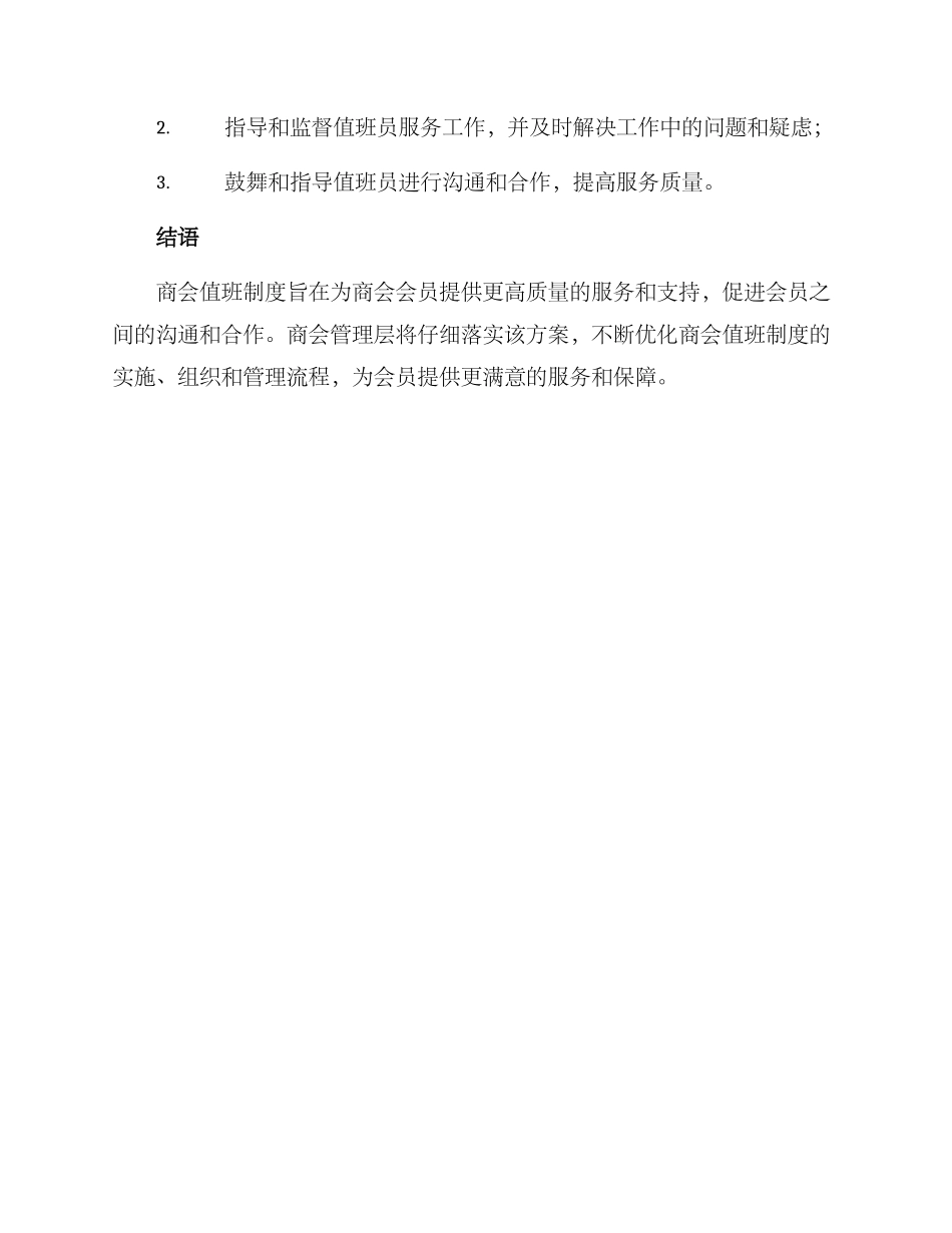 商会值班制度方案_第3页