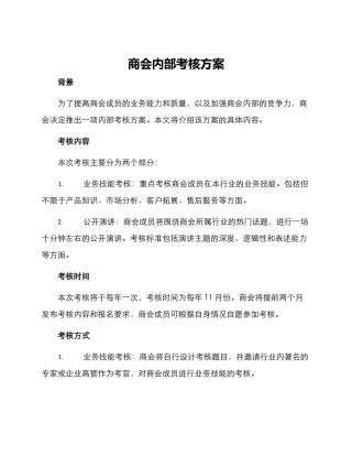 商会内部考核方案
