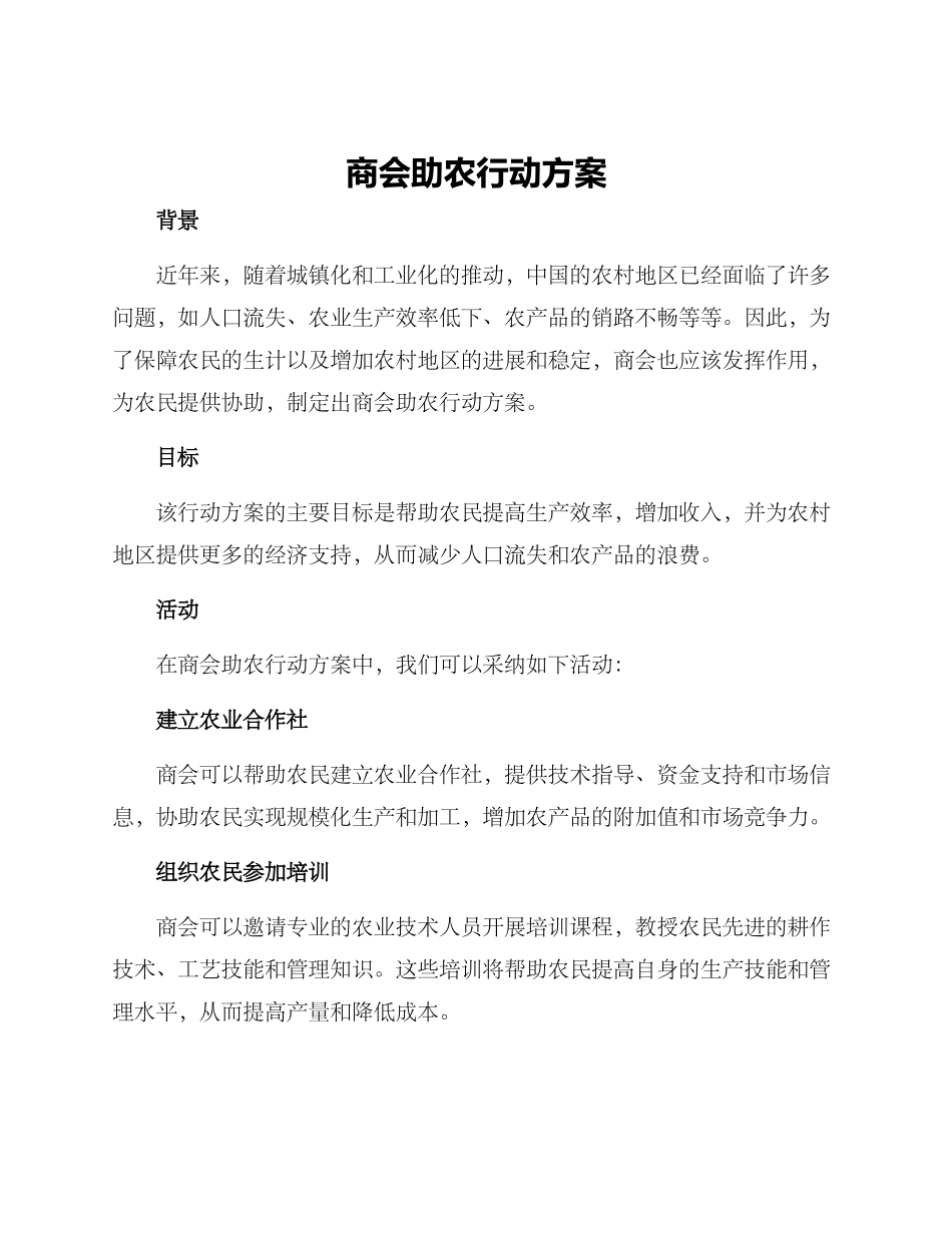 商会助农行动方案_第1页