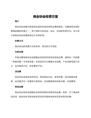 商会协会收费方案