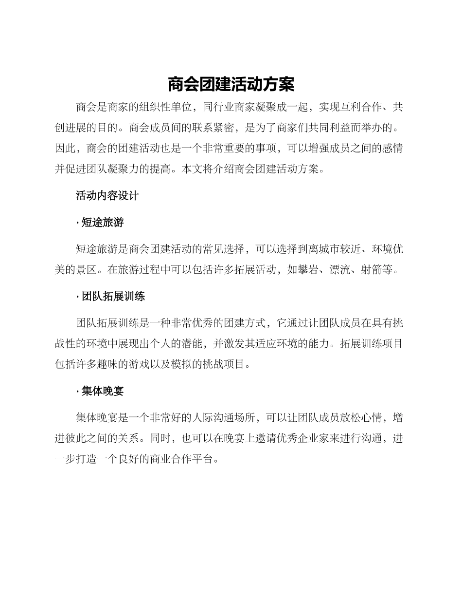 商会团建活动方案_第1页