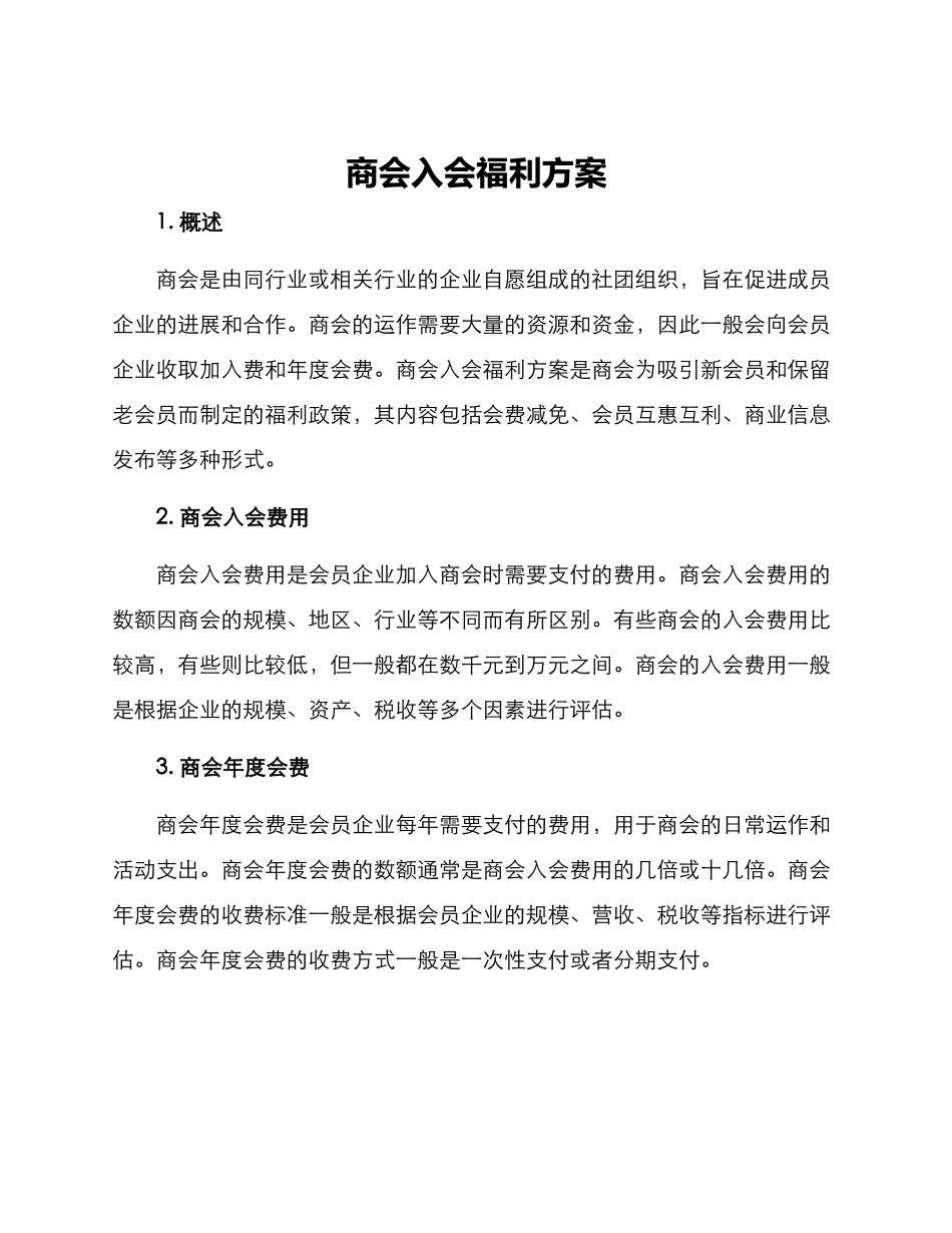 商会入会福利方案_第1页