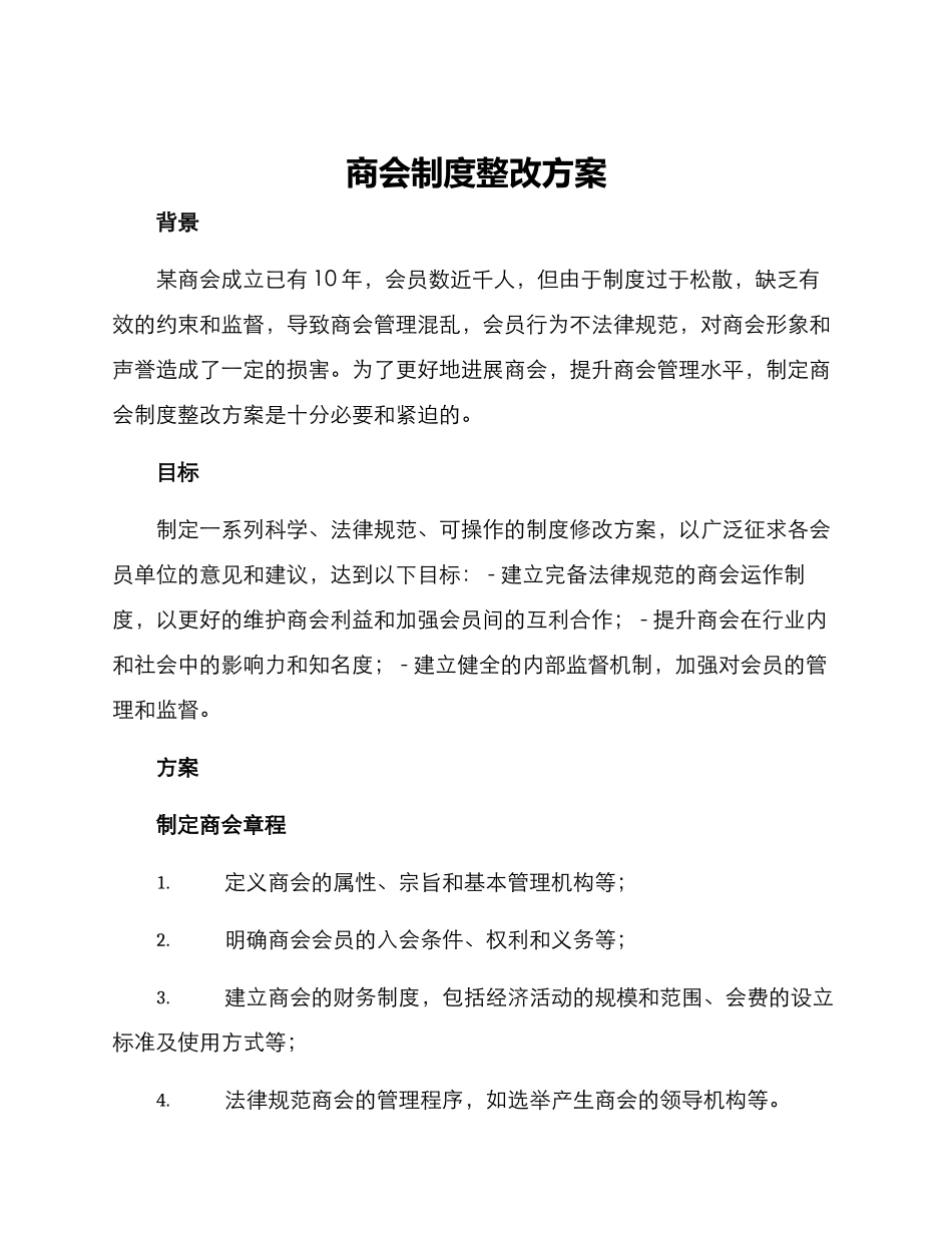 商会制度整改方案_第1页