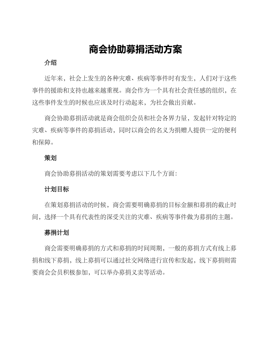 商会协助募捐活动方案_第1页