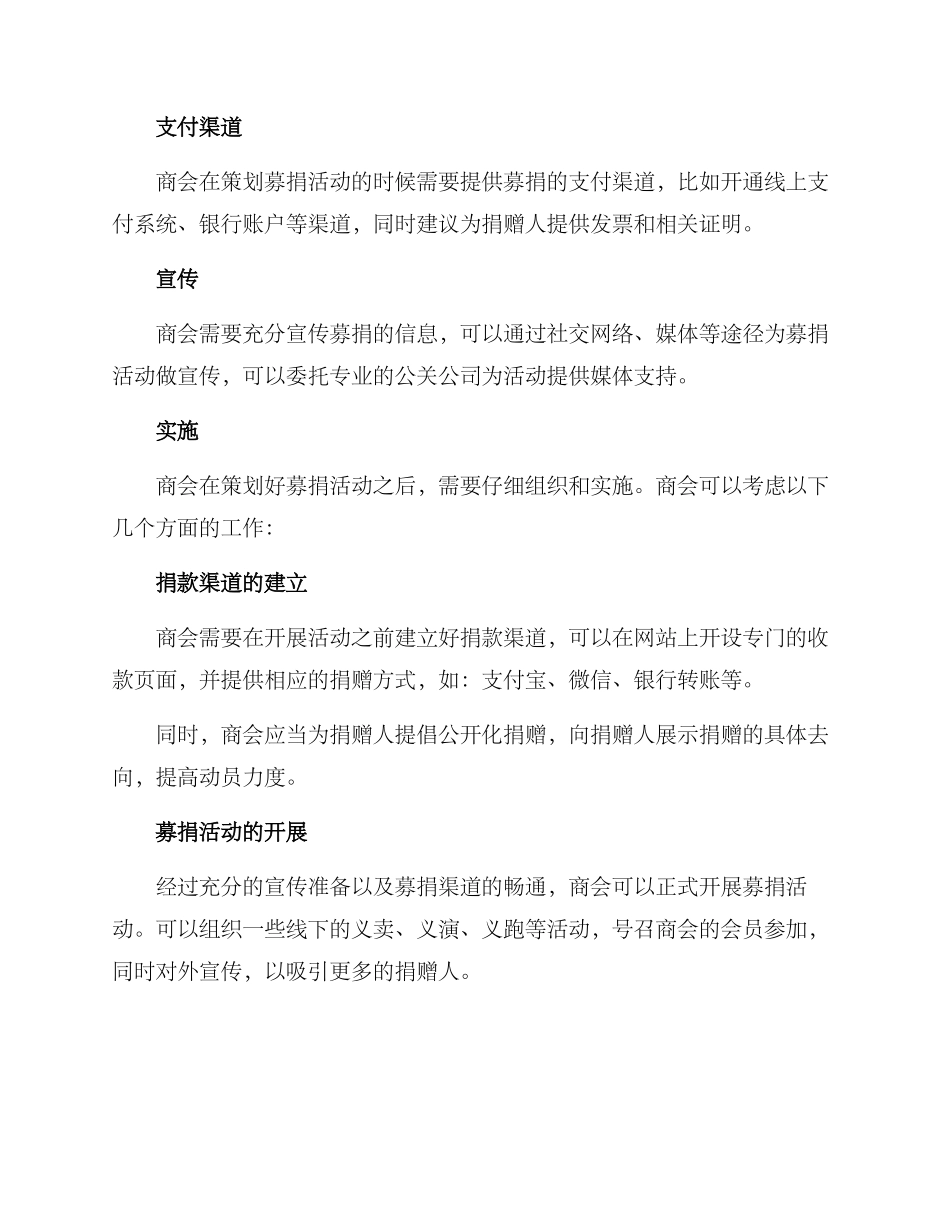 商会协助募捐活动方案_第2页