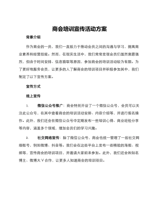 商会培训宣传活动方案