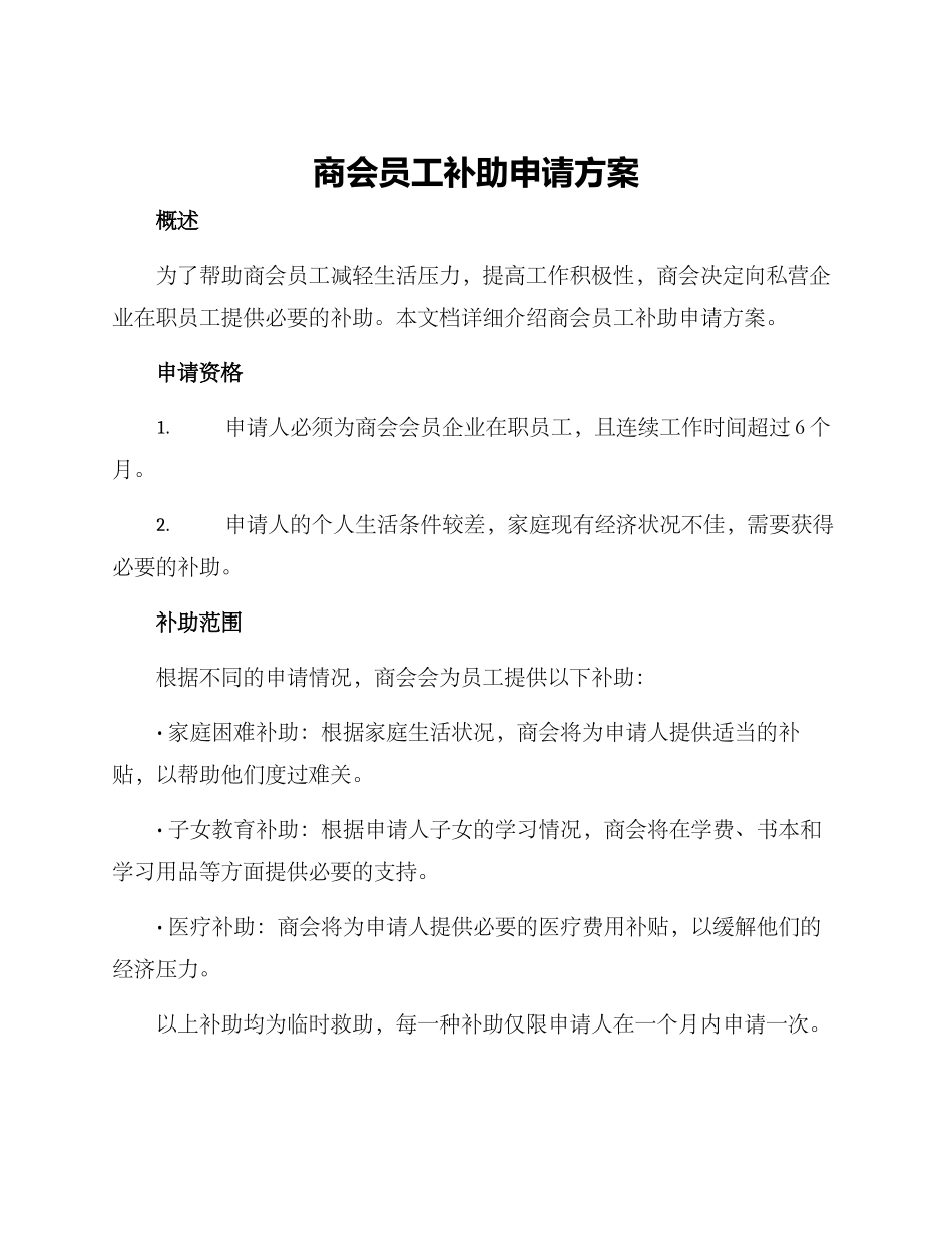 商会员工补助申请方案_第1页