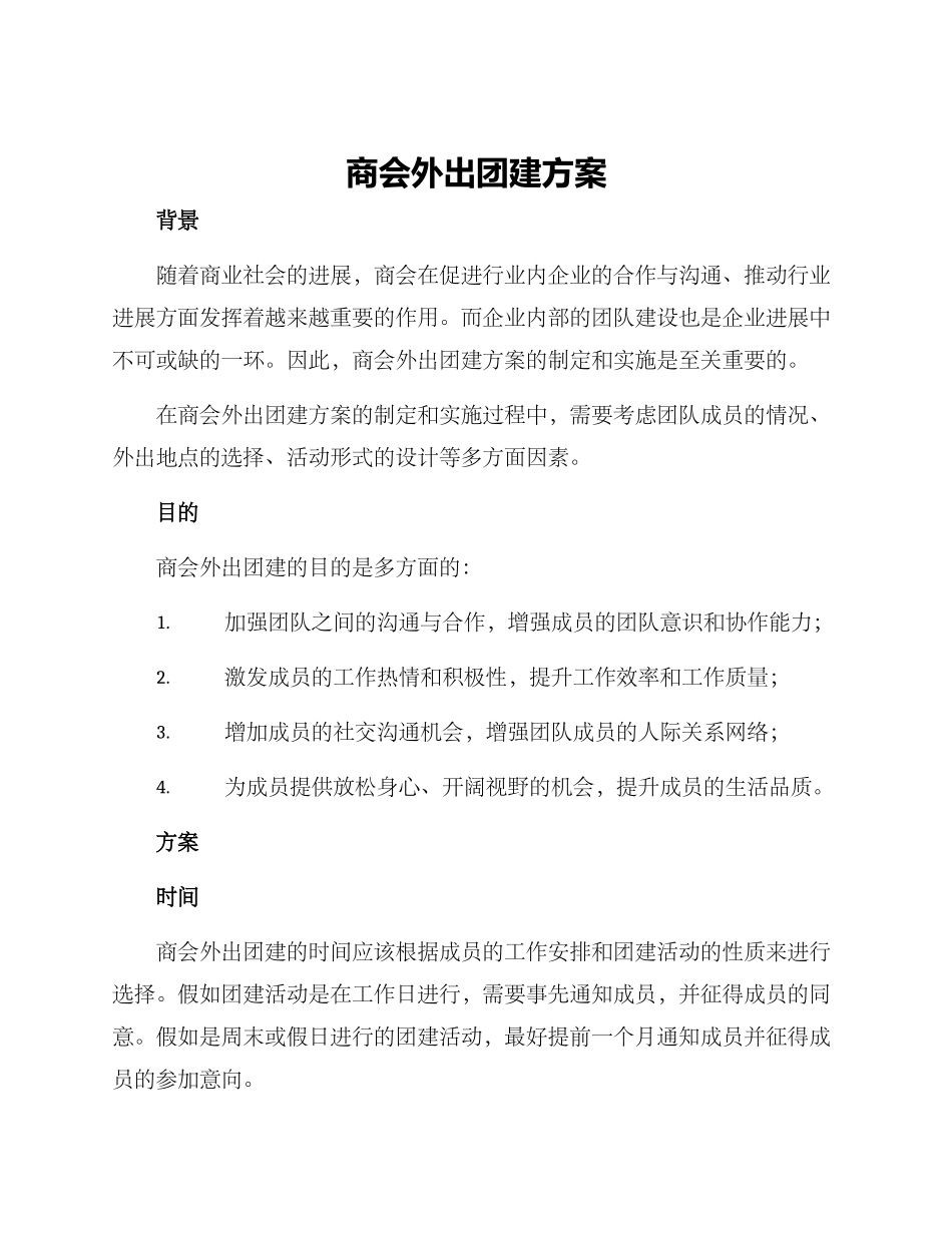 商会外出团建方案_第1页