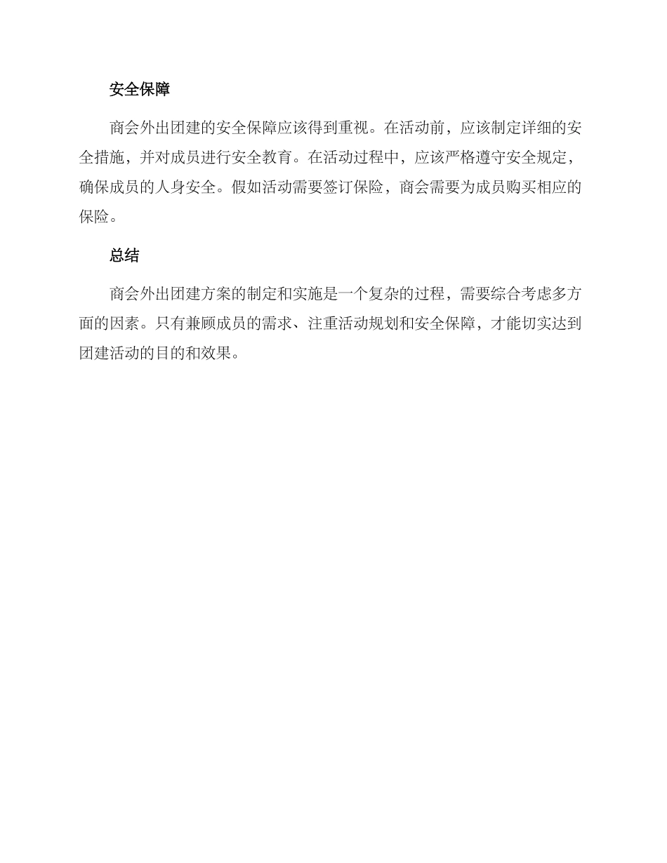 商会外出团建方案_第3页