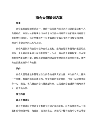 商会大厦策划方案