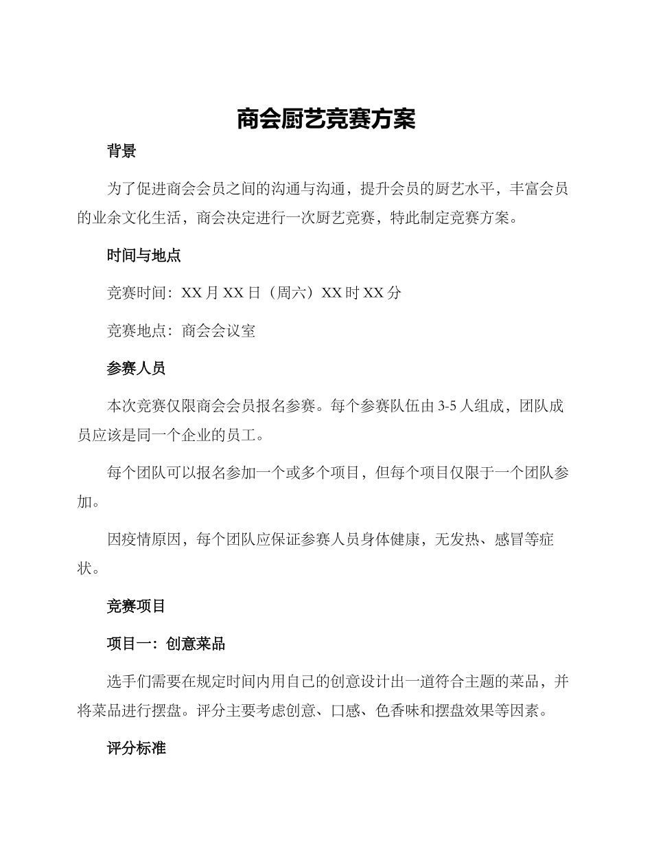 商会厨艺比赛方案_第1页