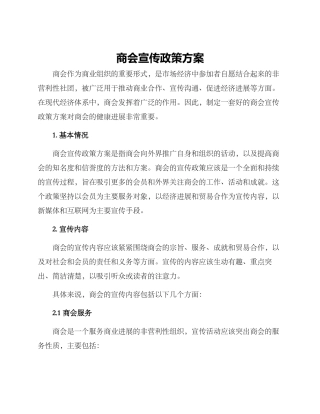 商会宣传政策方案
