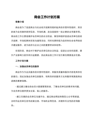 商会工作计划方案