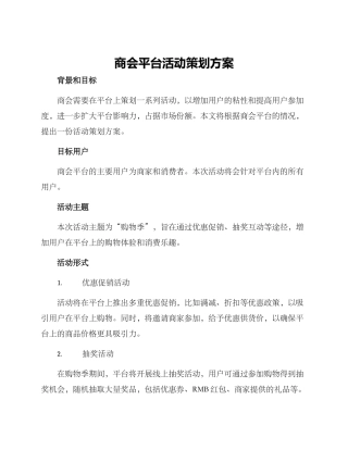 商会平台活动策划方案