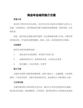 商会年会城市推介方案