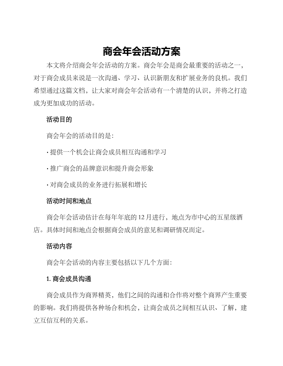 商会年会活动方案_第1页
