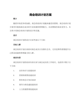 商会培训计划方案