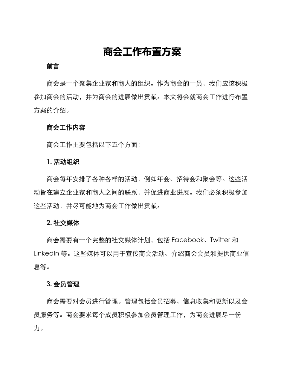 商会工作布置方案_第1页