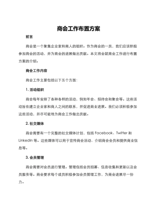 商会工作布置方案