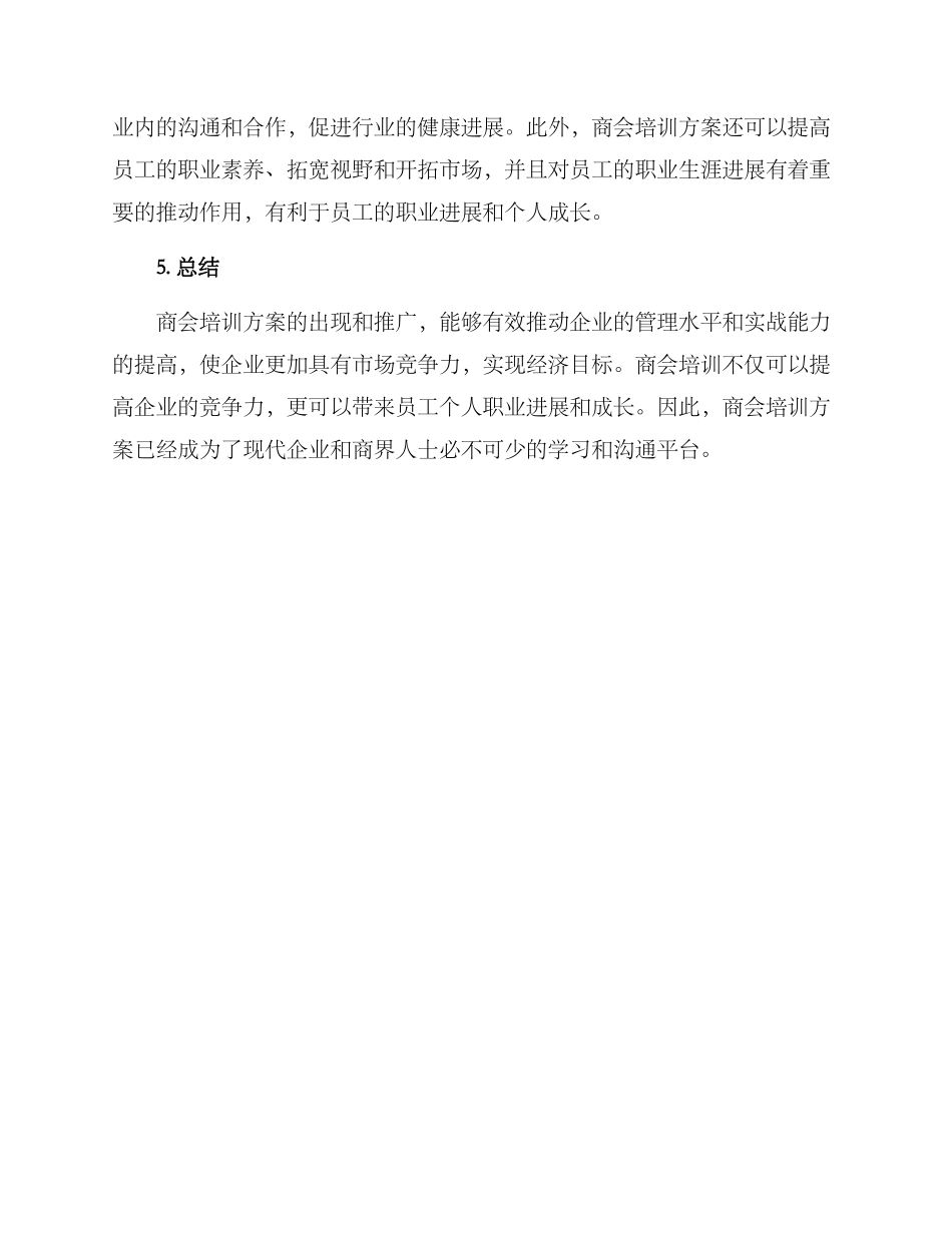 商会培训方案_第2页