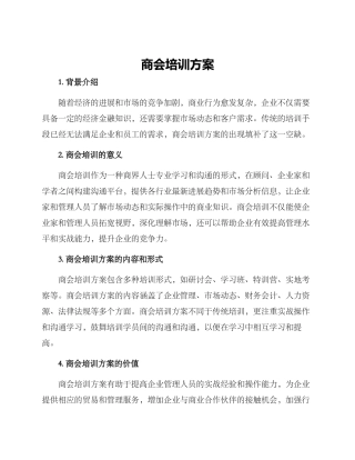商会培训方案