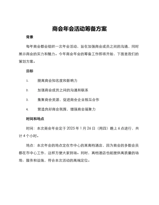 商会年会活动筹备方案