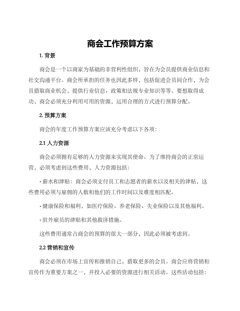 商会工作预算方案_第1页