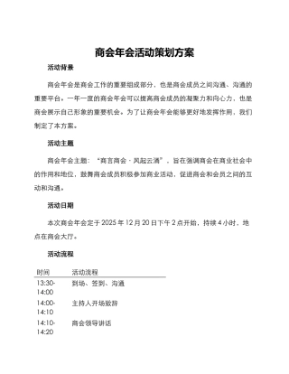 商会年会活动策划方案