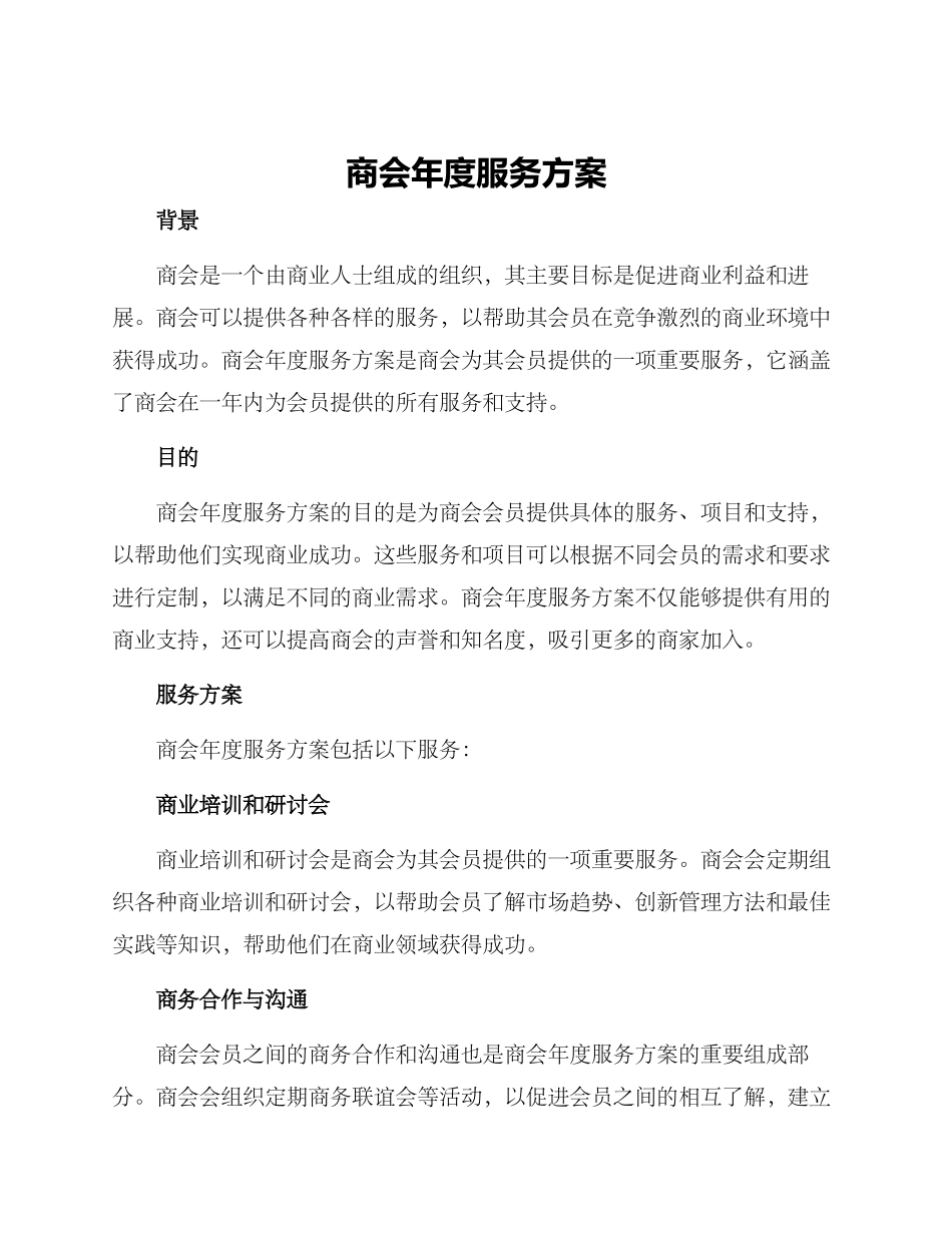 商会年度服务方案_第1页
