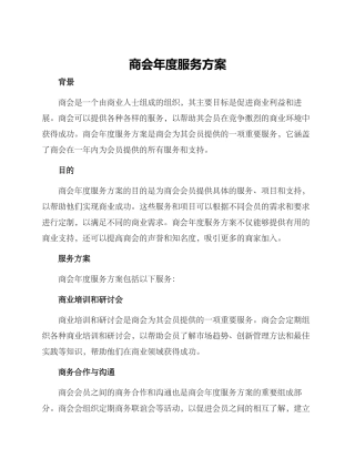 商会年度服务方案
