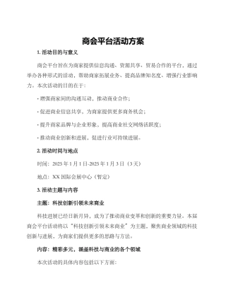 商会平台活动方案