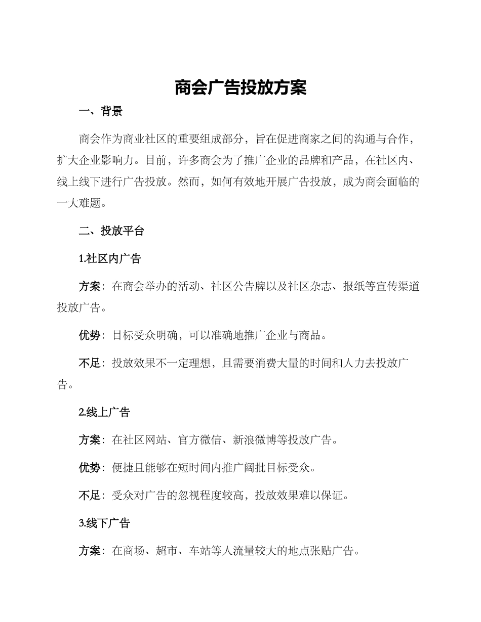 商会广告投放方案_第1页