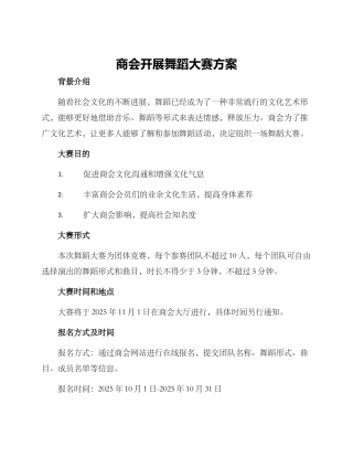 商会开展舞蹈大赛方案