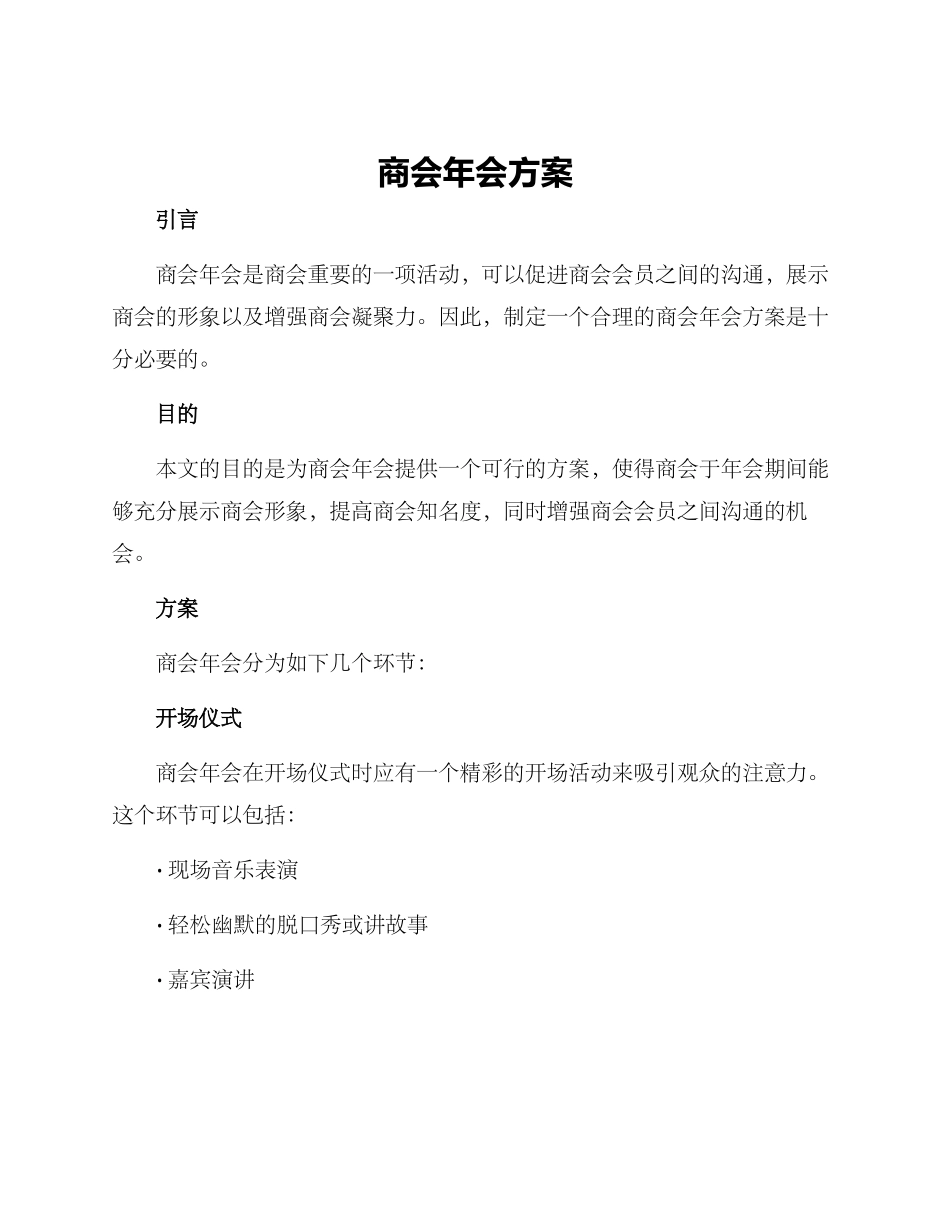 商会年会方案_第1页