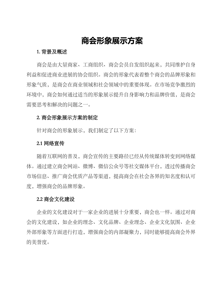 商会形象展示方案_第1页