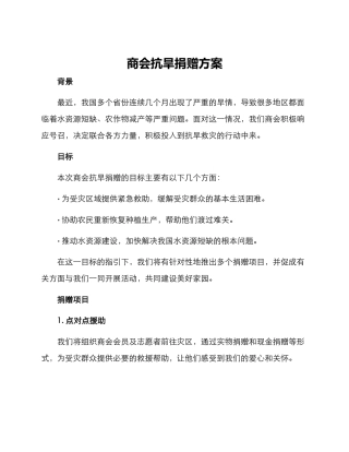 商会抗旱捐赠方案